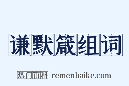 谦默箴组词是什么意思的图片